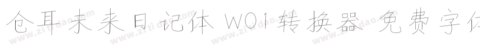 仓耳未来日记体 W01转换器字体转换